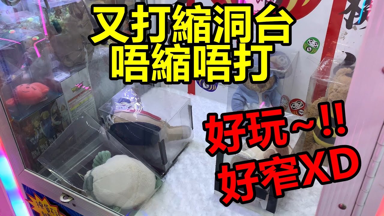[香港夾公仔] 又要打縮洞台_唔縮唔打_又出稀有JellyCat