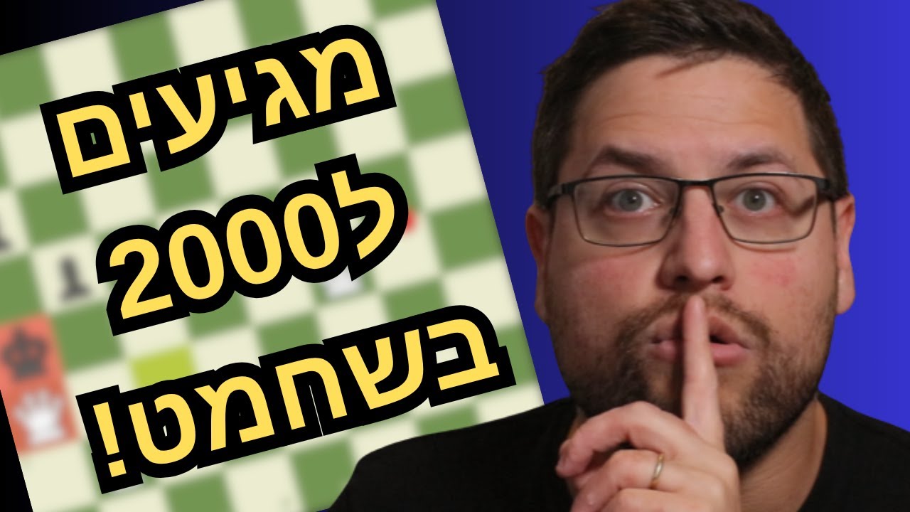 רק 10% מהשחקנים מגיעים לרמה הזאת – דירוג 1400! -המסע ל-2000 בשחמט