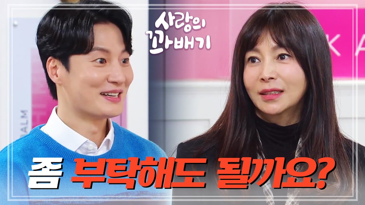 ＂염치없지만 좀 부탁해도 될까요?＂일부러 이수용에게 아이를 부탁하는 황신혜 [사랑의 꽈배기] | KBS 220414 방송