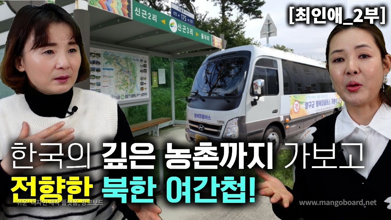 [최인애_2부] 한국의 깊은 농촌까지 가보고 전향한 북한여간첩! 시골 끝까지 마을버스 있어?