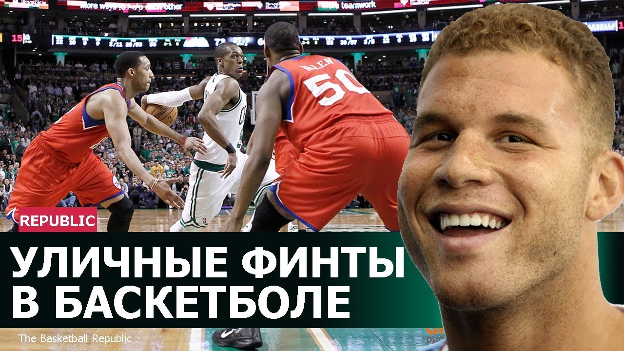 Уличные финты в баскетболе НБА