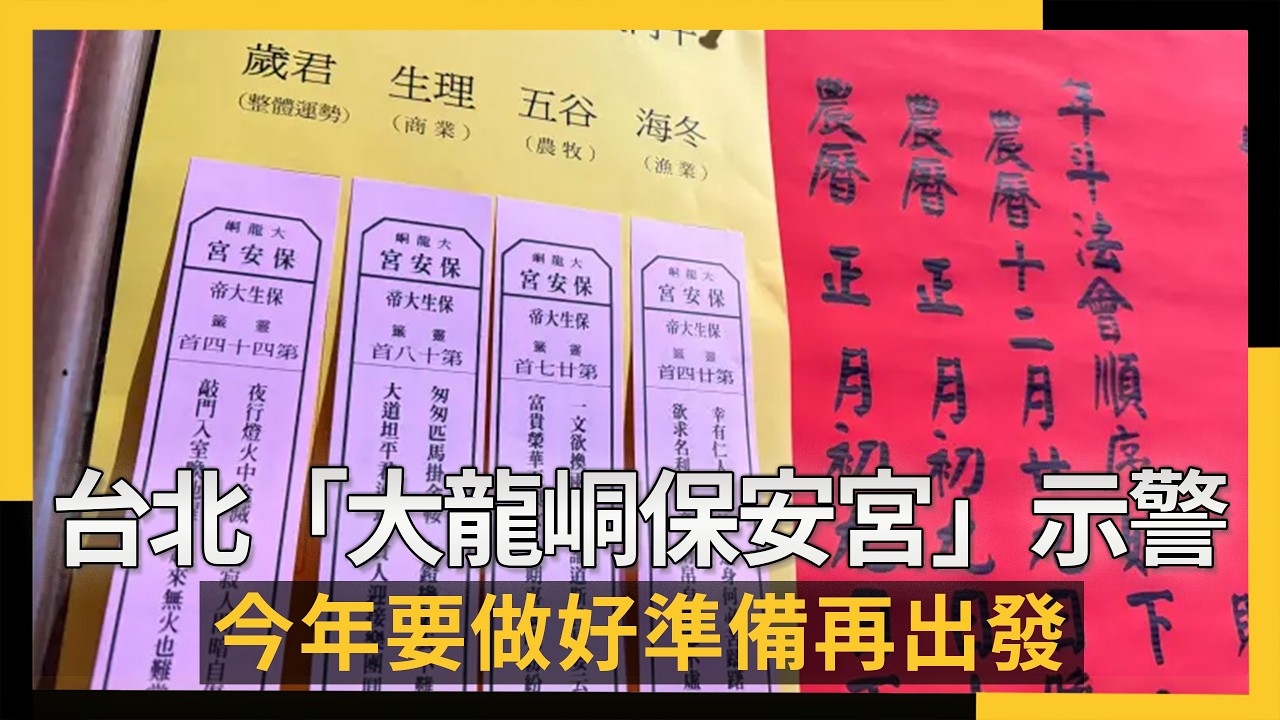 國運籤2026！台北「大龍峒保安宮」示警：今年要做好準備再出發｜NOWNEWS #cc字幕