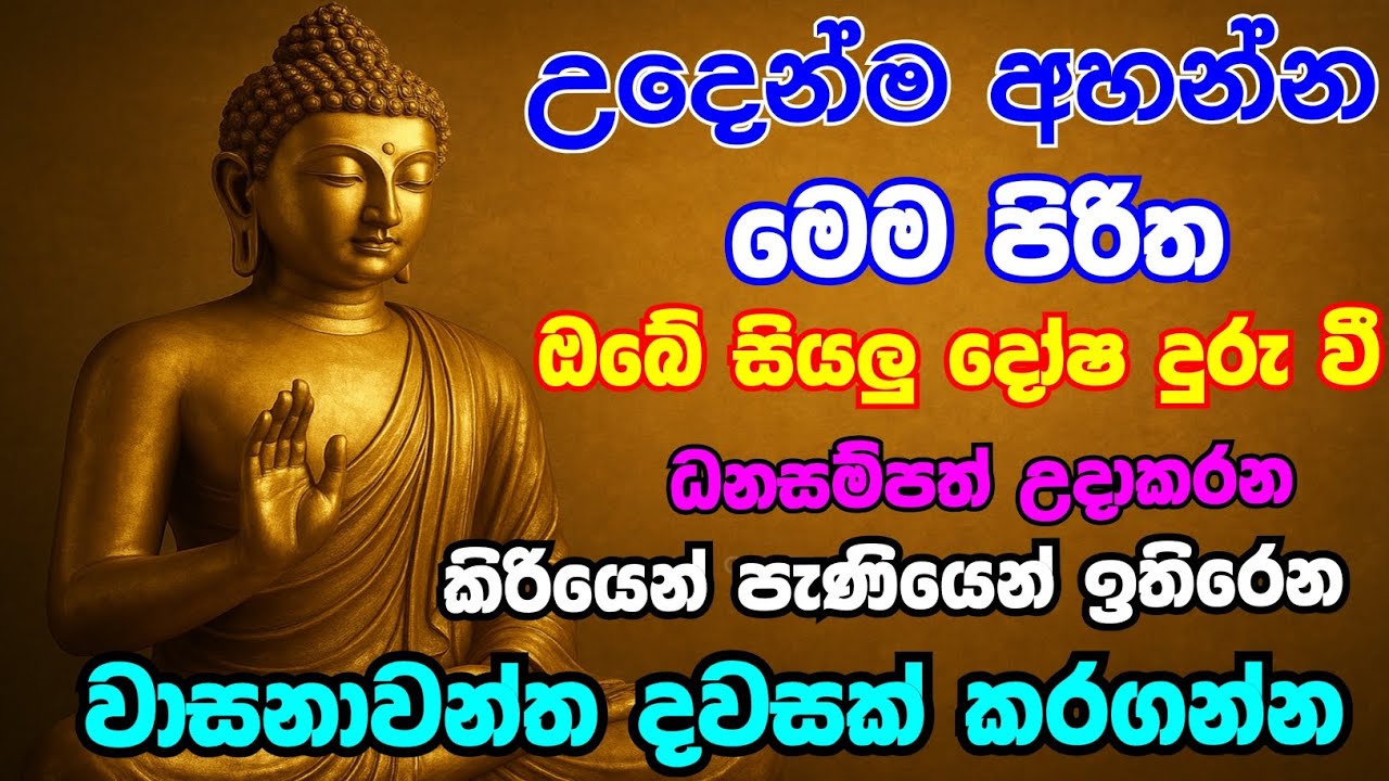 seth pirith (සෙත් පිරිත්) sinhala - ධනසම්පත් ලැබීමට සියලු දෝශයන් නසන සෙත් පිරිත් දේශනාව #pirith ❤️🙏