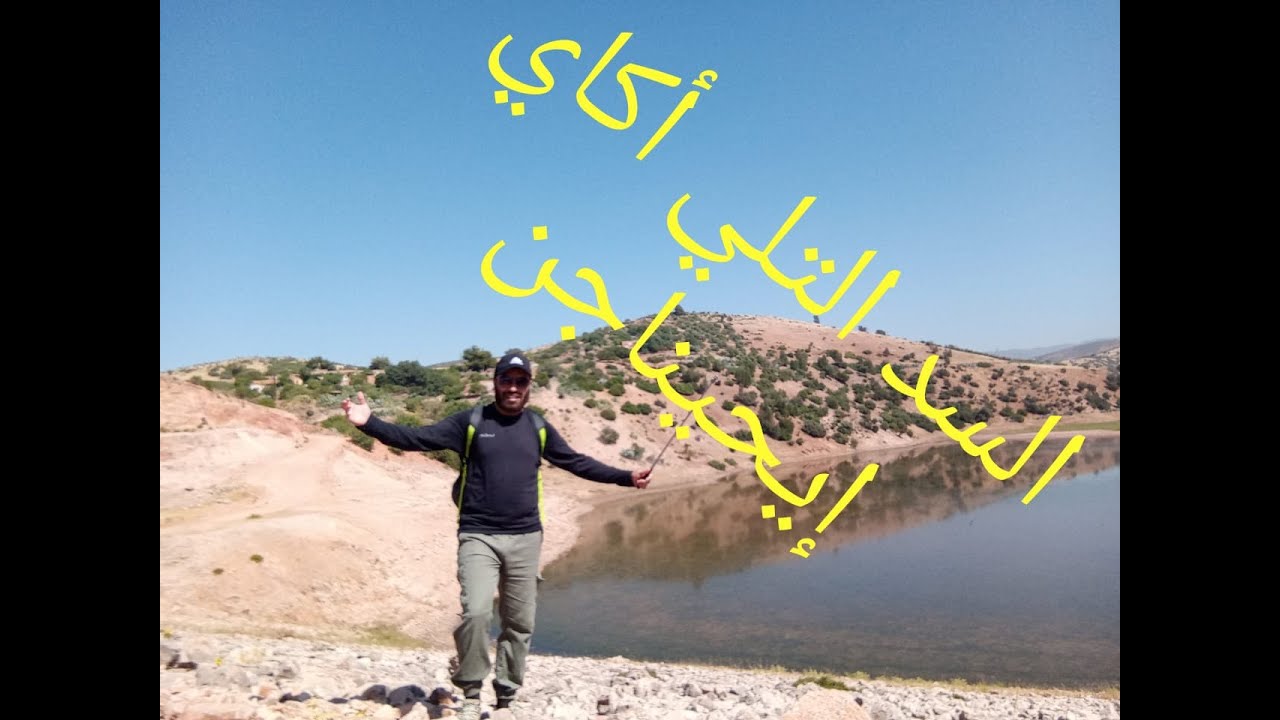 السد التلي أكاي بمنطقة إيحيناجن barrage aggay à ihinajene