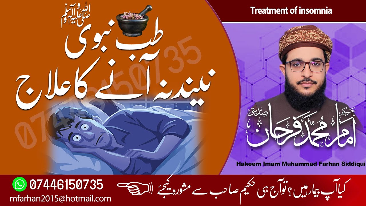 Treatment Of Insomnia...نیند نہ آنے کا علاج