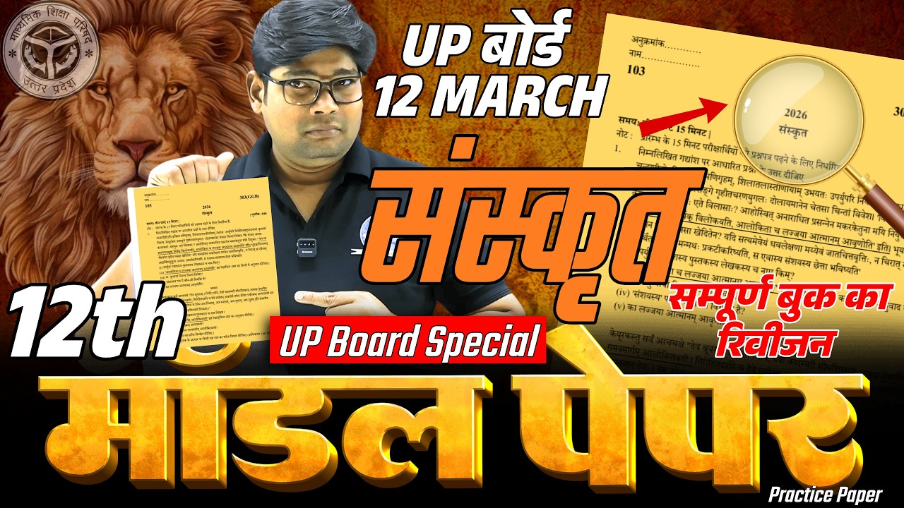 12 March Sanskrit Model Paper 2026 | Class 12th Sanskrit Paper 2026,/ up board कक्षा 12 संस्कृत पेपर