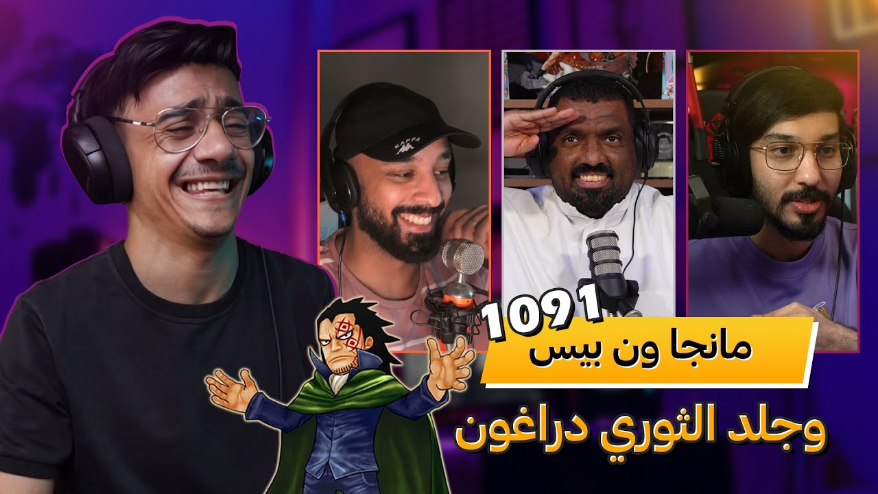 مناقشة الفصل 1091 مانجا ون بيس - وفقرة جلد دراغون 😂