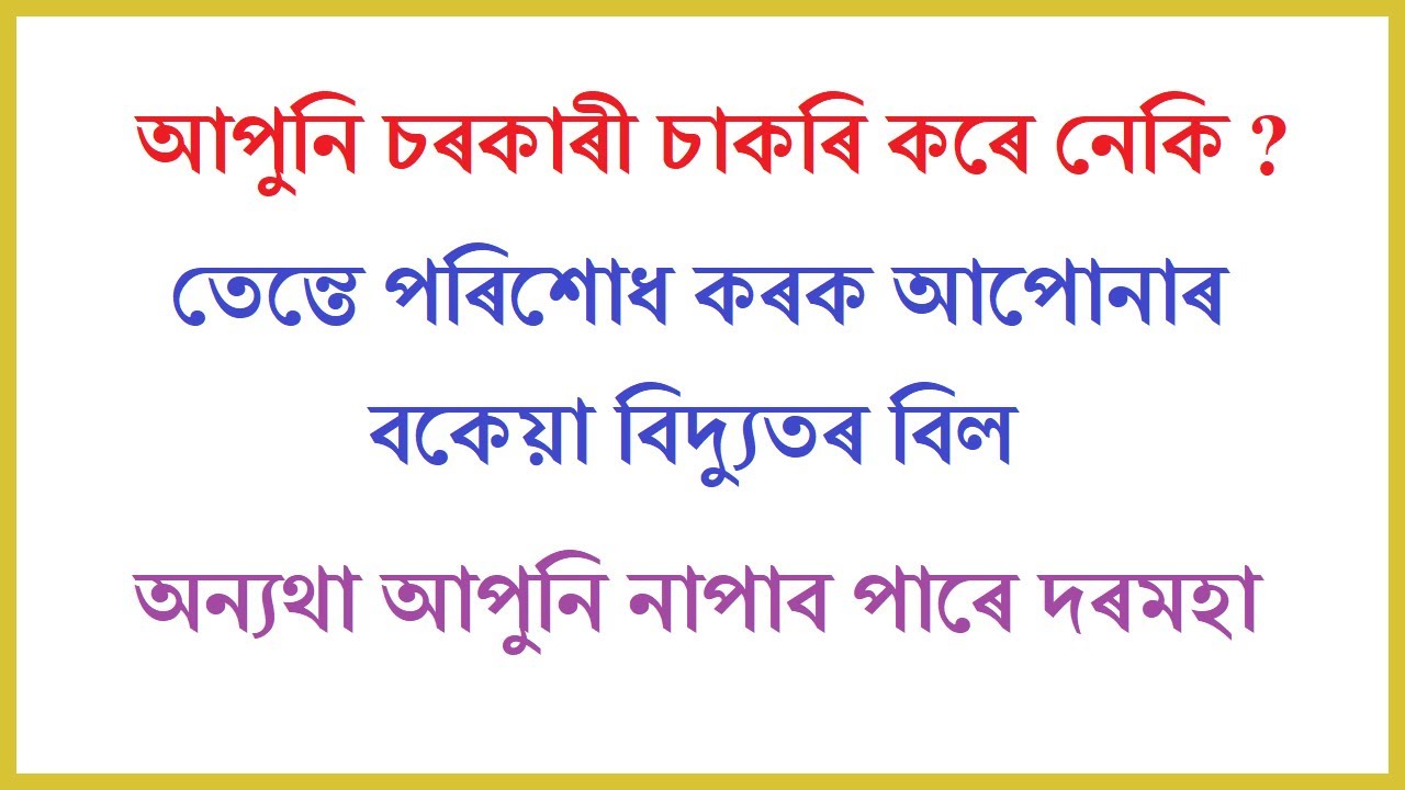 APDCL Bill Payment notification for all employee of Assam Govt