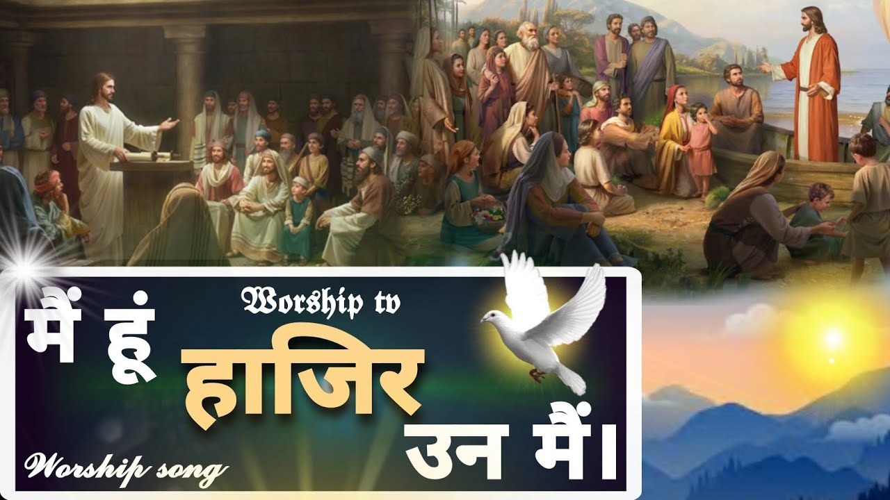 मैं हूं हाजिर उन मैं/Mai hu hazir un mai/worship song/Sukhpal Rana ministries.