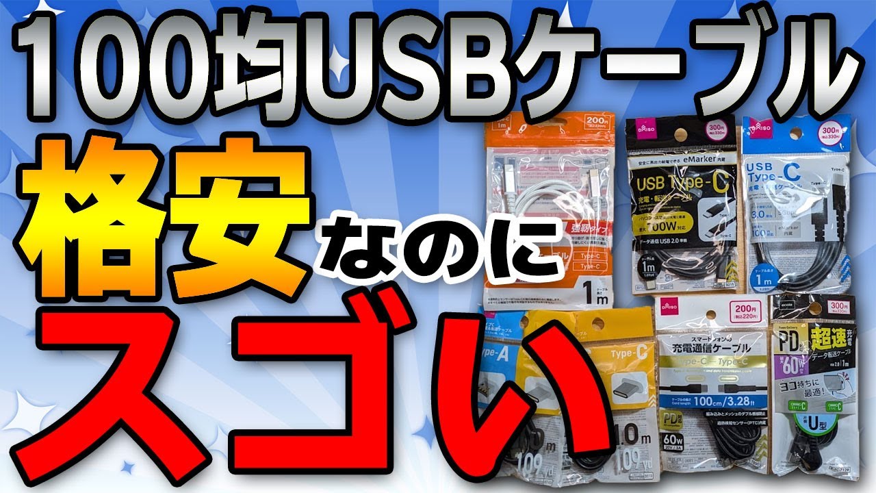 【神コスパ確定】100均のUSBケーブルがスゴすぎた【ダイソー/急速充電/高速通信】