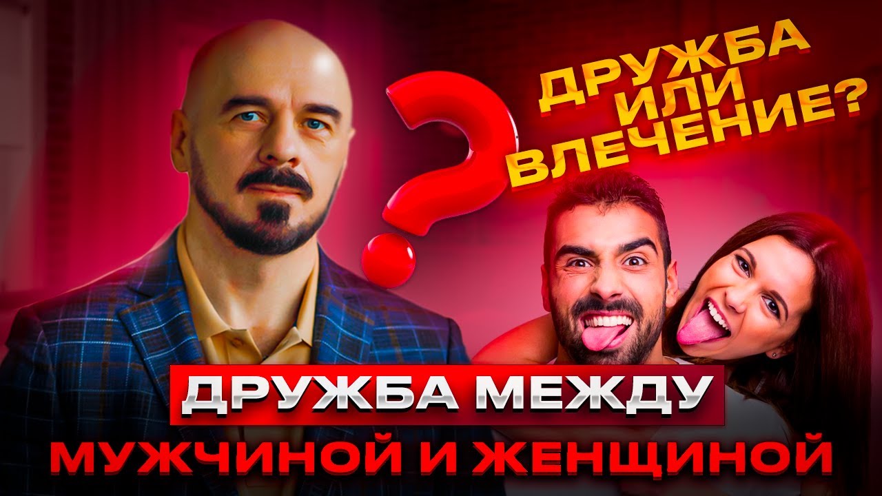 Существует ли дружба между МУЖЧИНОЙ и ЖЕНЩИНОЙ? #дружба #мужчина #женщина #отношения