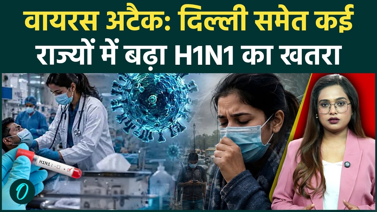 Swine Flu H1N1 Virus Alert: दिल्ली में 8 गुना बढ़े Swine Flu के मामले, देश में मंडरा रहा बड़ा खतरा?