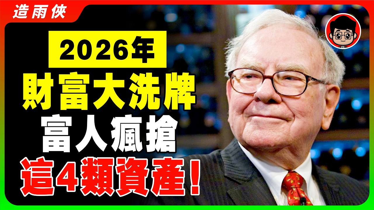2026經濟危機！富人瘋狂購入4種資產避險！別再傻傻存錢了! 危險臨近！把錢放這4個地方，你也會越來越有錢！現金貶值, 財富正加快轉移給富人! #資產 #资产 #美債危機 #穩定幣 #理財 #投資