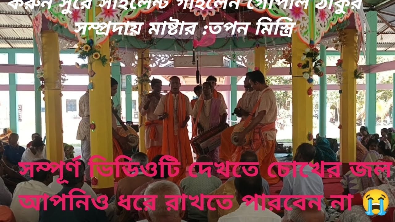 করুন সুরে সাইলেন্ট গাইলেন গোপাল ঠাকুর সম্প্রদায় বাগেরহাট  মাষ্টার : তপন মিস্ত্রি /nam kriton 