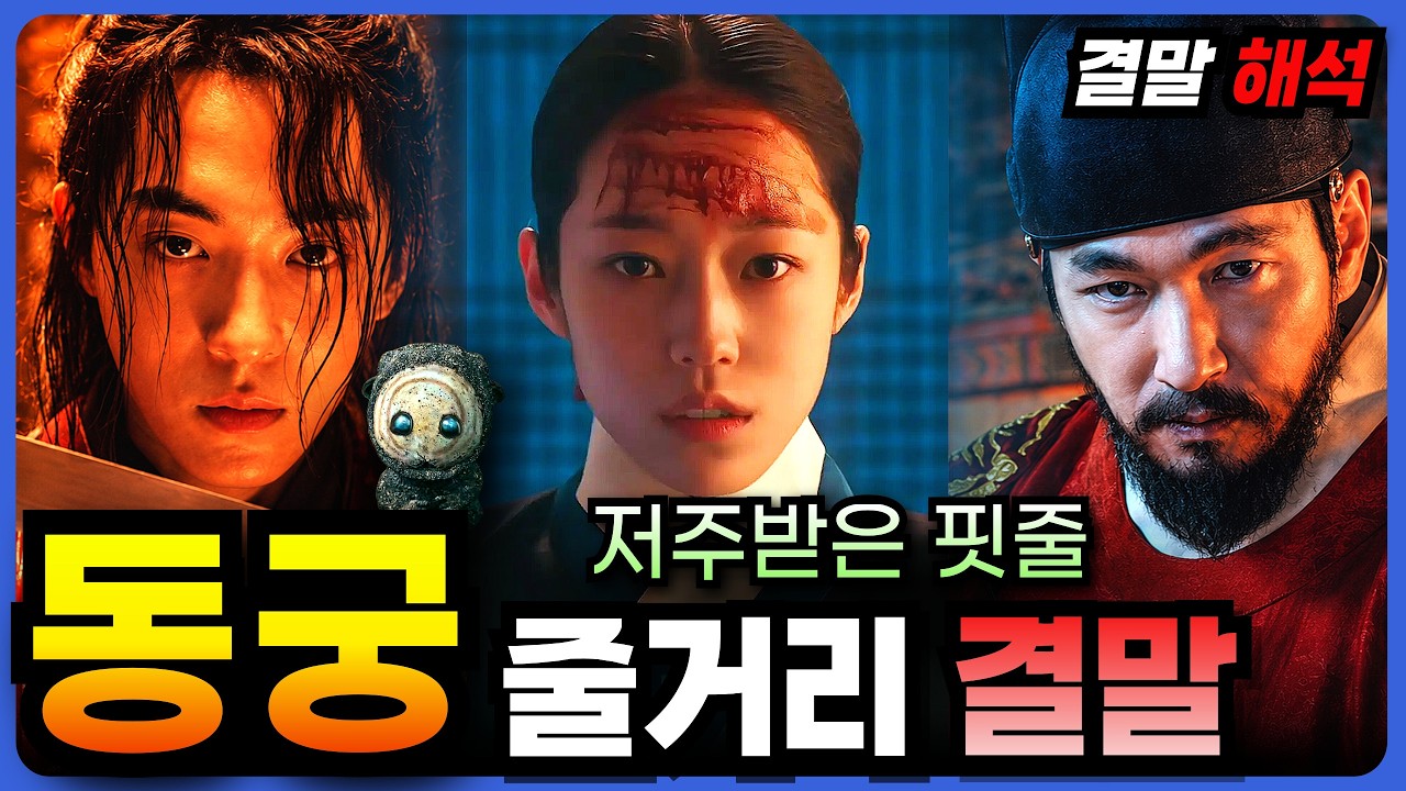 🔥저주받은 왕가의 숨겨진 비밀! 《 동궁 》줄거리  리뷰 결말해석 [결말포함]