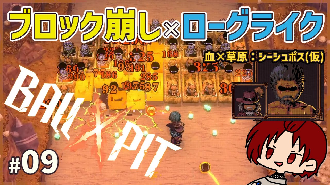 【 #BALLxPIT 】09：シーシュポス(仮) / 血×草原