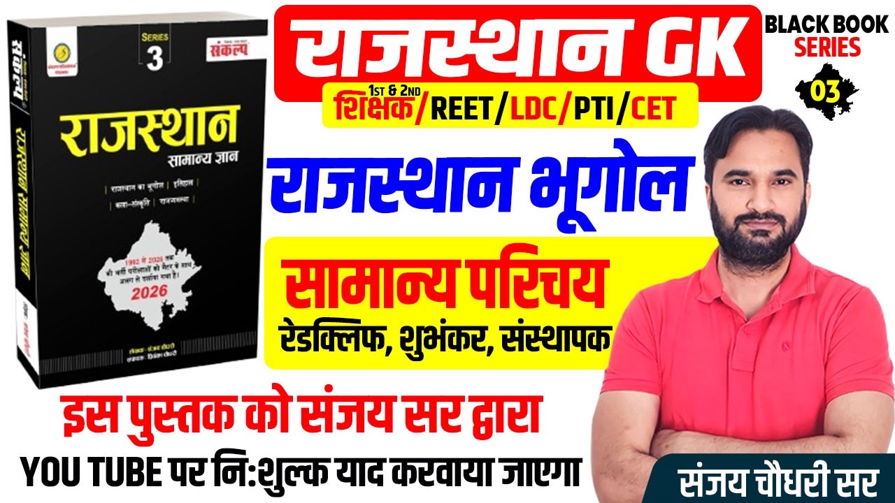 राज. का सामान्य परिचय | Rajasthan New Geography Class For All Exam 2026 l A to Z Raj Gk Class