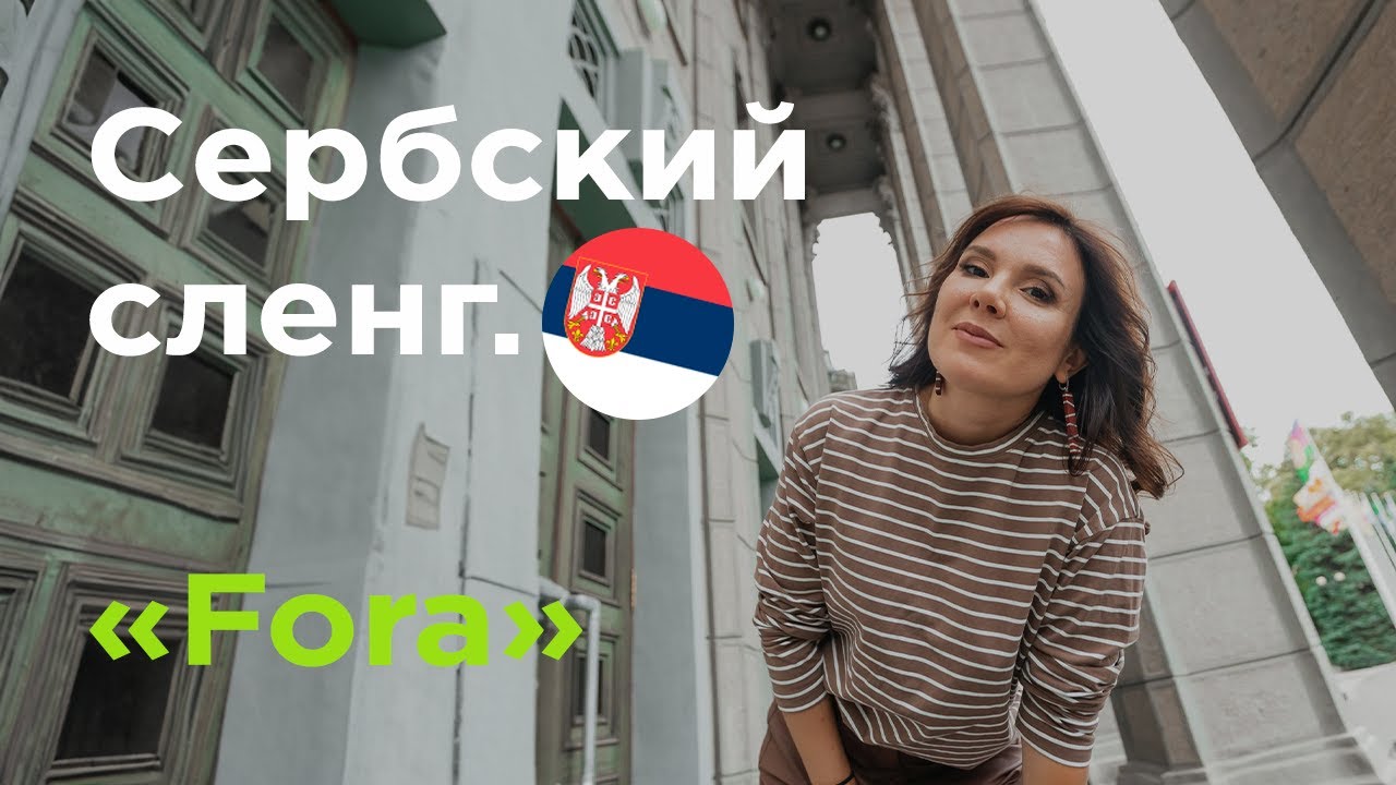 Сербский сленг. FORA