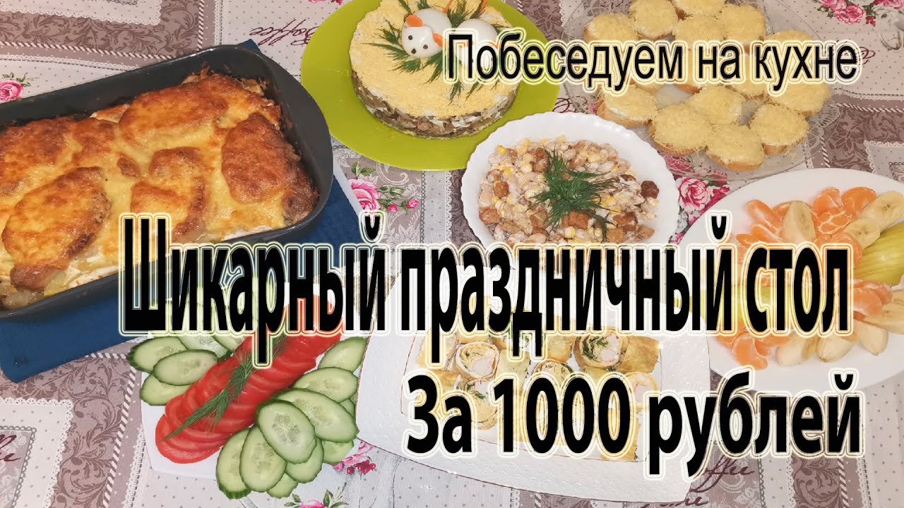 Праздничный стол на 5 человек за 1000 рублей !