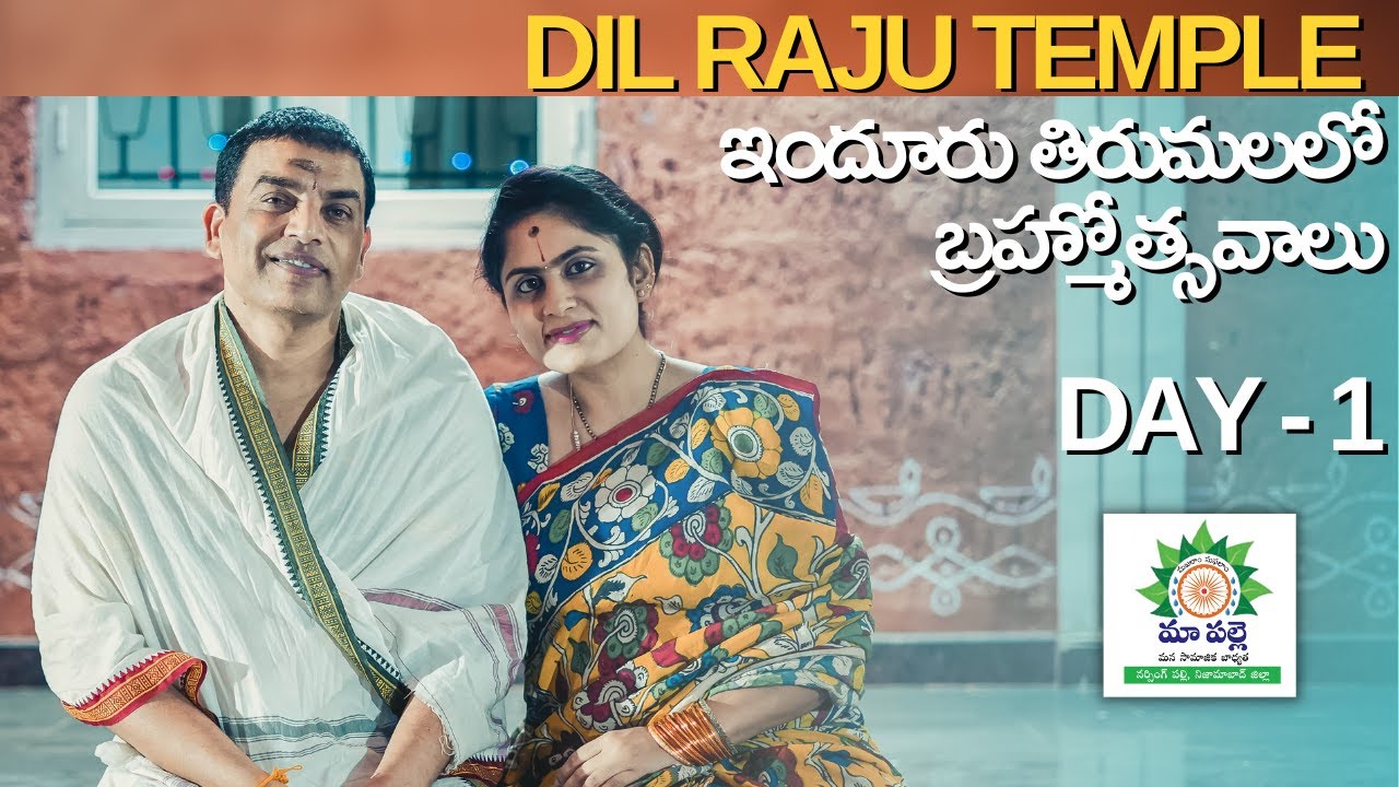 నిర్మాత దిల్ రాజు Temple లో వెంకటేశ్వరా స్వామి ఇందూరు తిరుమల బ్రహ్మోత్సవాలు | Day - 1 |
