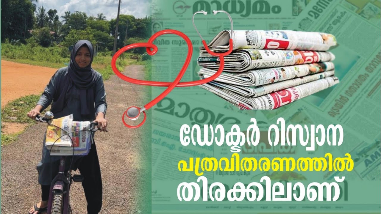 MBBS ന് കിട്ടിയിട്ടും മോൾ പത്രവിതരണം നിർത്തിയിട്ടില്ല