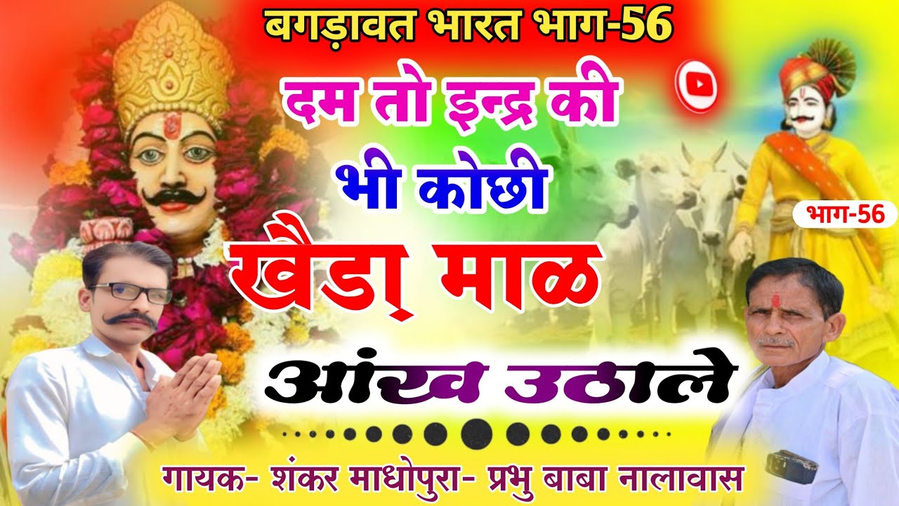 #बगड़ावत #भारत भाग 56/दम तो इन्द्र की भी कोछी खैड़ा माळ आंख उठाले/गायक शंकर माधोपुरा प्रभु बाबा🙏❤️ 