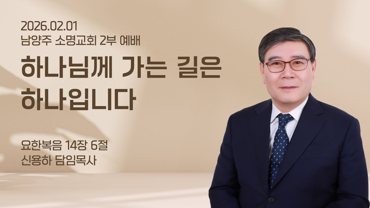 [남양주 소명교회] 2026년 02월 01일 주일 2부 예배 설교 | 요한복음 14장 6절 | 하나님께 가는 길은 하나입니다 | 신용하 담임목사