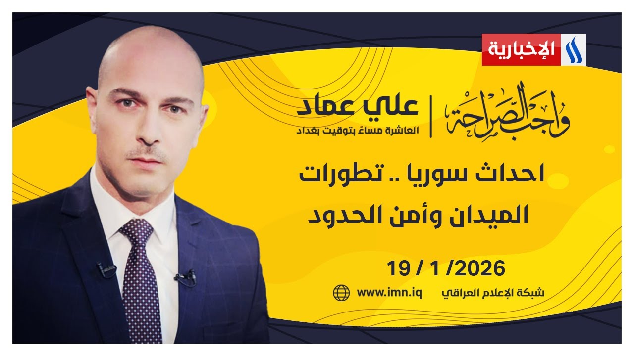 احداث سوريا .. تطورات الميدان وأمن الحدود | واجب الصراحة مع علي عماد