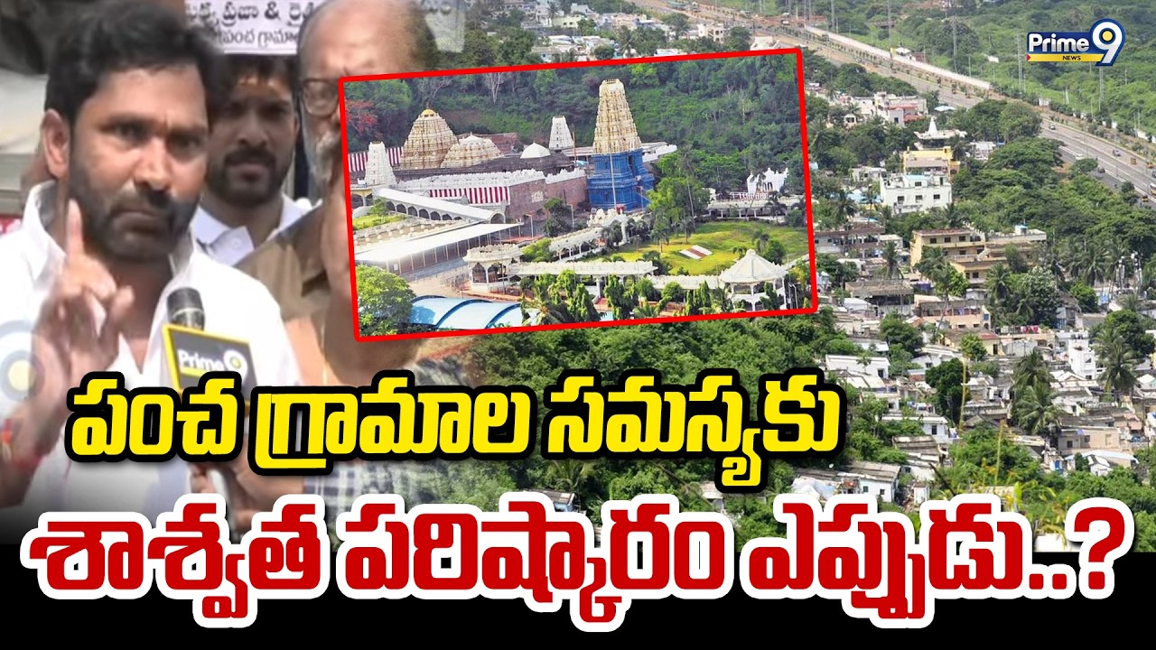 పంచ గ్రామాల సమస్యకు శాశ్వత పరిష్కారం ఎప్పుడు..? | Simhachalam | Prime9 News