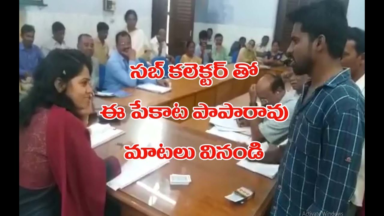 ఈ పేకాట పాపారావు కథ వినండి..సబ్ కలెక్టర్ కే షాక్ | Youth Funny Conversation With Sub Collector