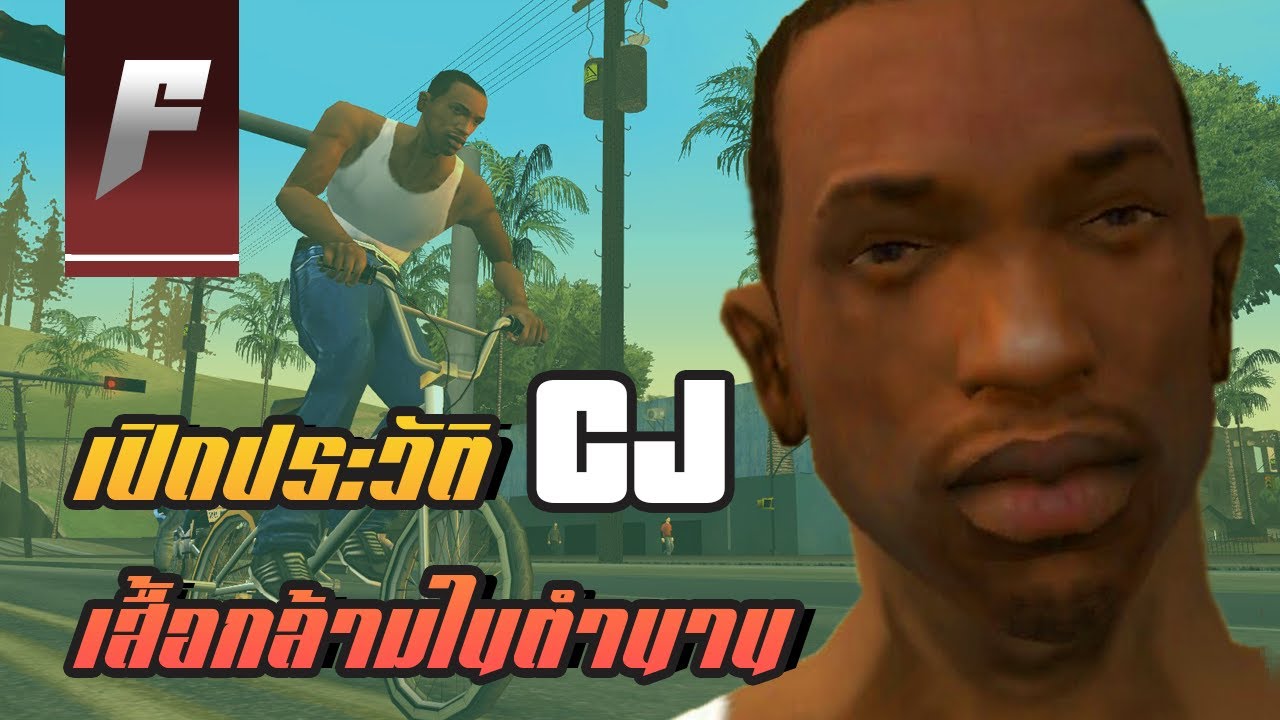 [เปิดตำนาน EP.1] ประวัติ CJ ชายเสื้อกล้ามในตำนานแห่ง San Andreas 
