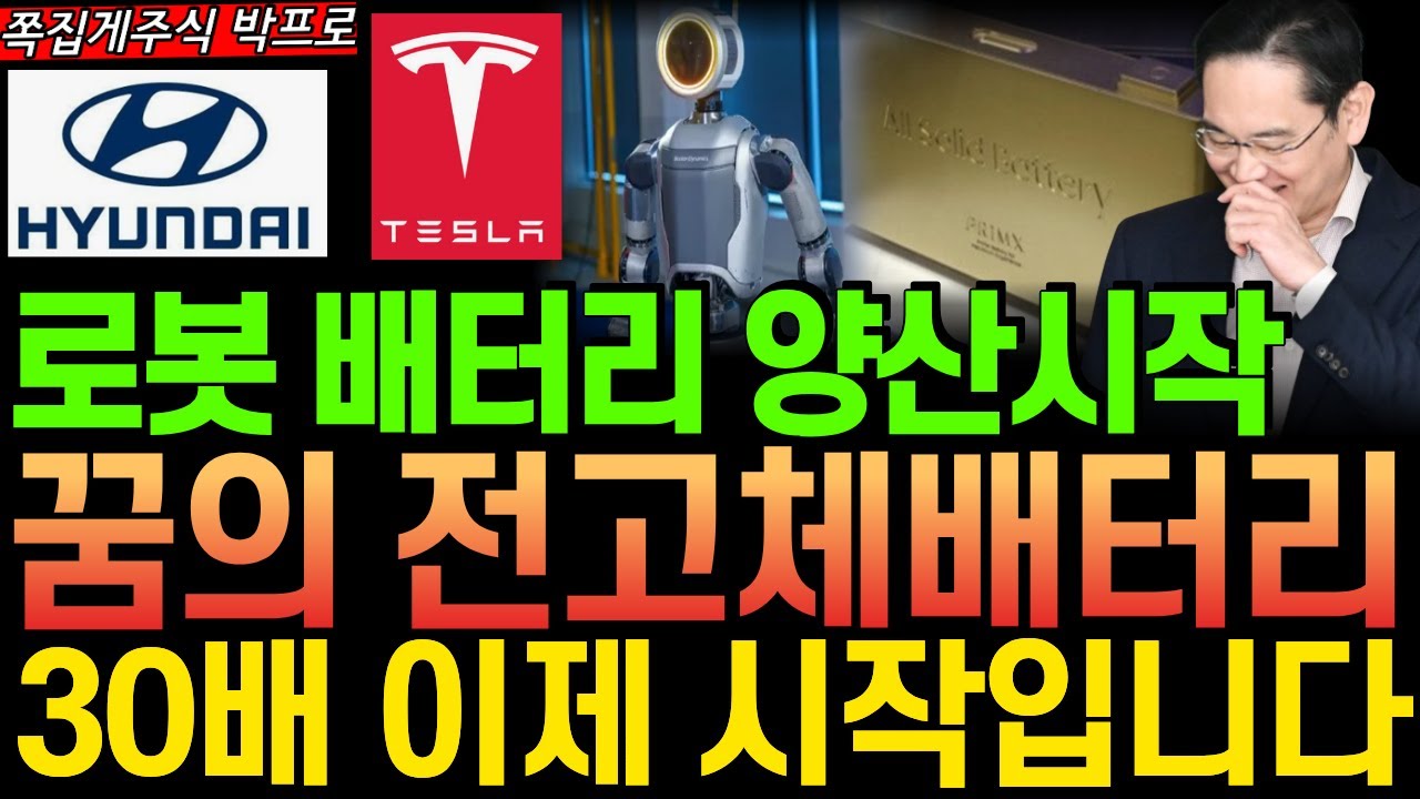[주식] 속보! 전고체배터리 양산시작! 현대차 로봇에 탑재할 전고체 배터리 세계1위 '이 주식' 한주라도 사모으세요 30배폭등 이제 시작한다#로봇 #전고체배터리 #이수스페셜티케미컬