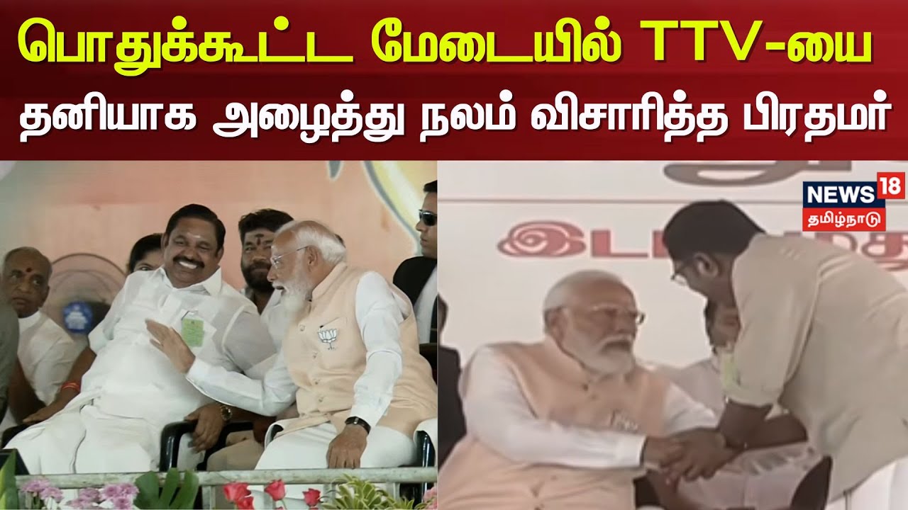 PM Modi | TTV | பொதுக்கூட்ட மேடையில் டிடிவியை தனியாக அழைத்து நலம் விசாரித்த பிரதமர் | NDA Alliance