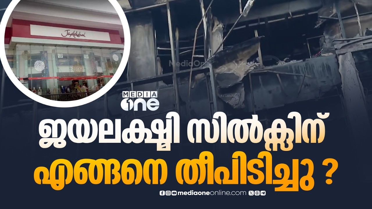 ജയലക്ഷ്മി സിൽക്സിന് എങ്ങനെ തീപിടിച്ചു ? | KOZHIKODE | FIRE