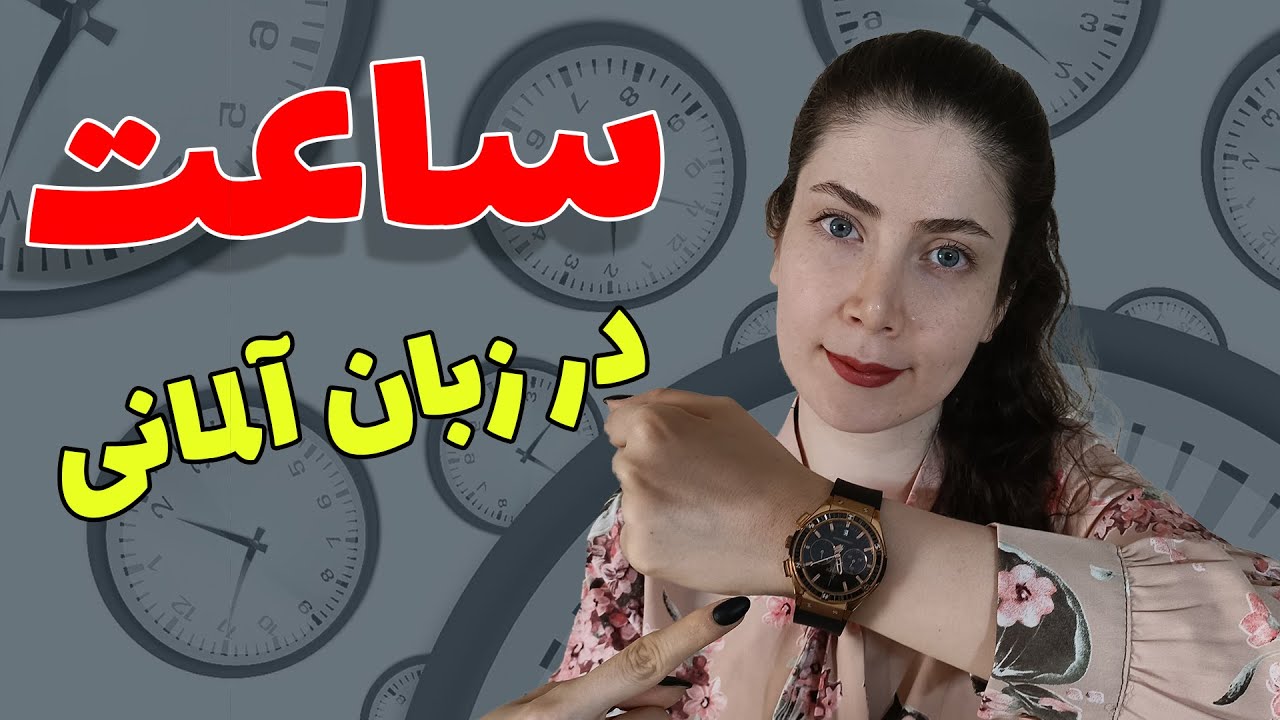 آموزش گفتن ساعت در زبان آلمانی