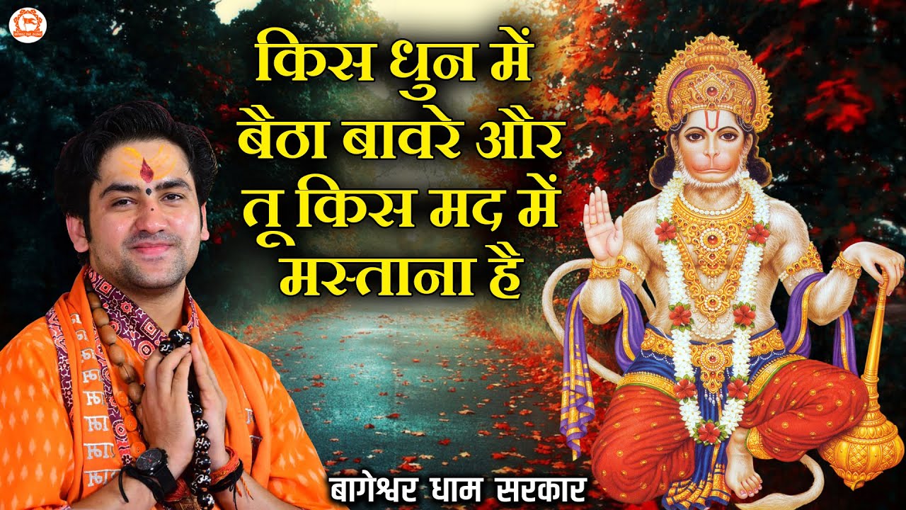 Bhajan | किस धुन में बैठा बावरे और तू किस मद में मस्ताना है | Bageshwar Dham Sarkar Bhajan