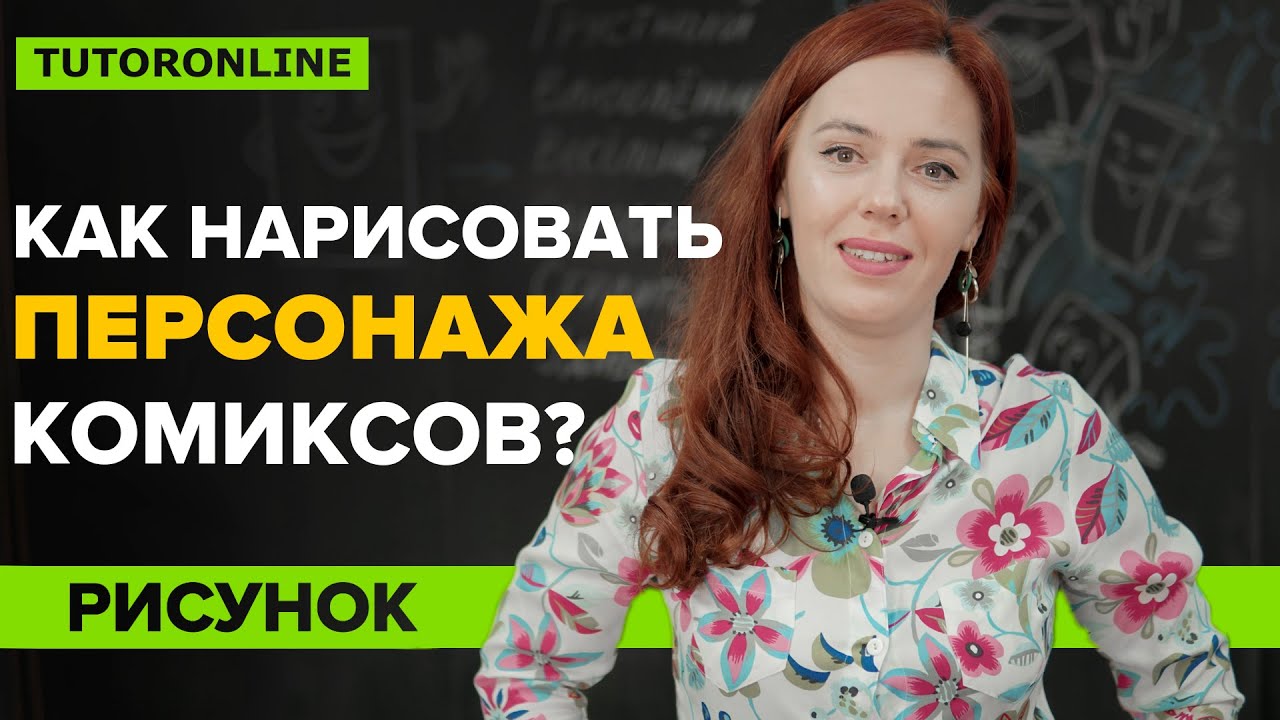 Как нарисовать персонажа комиксов? | Рисунок TutorOnline