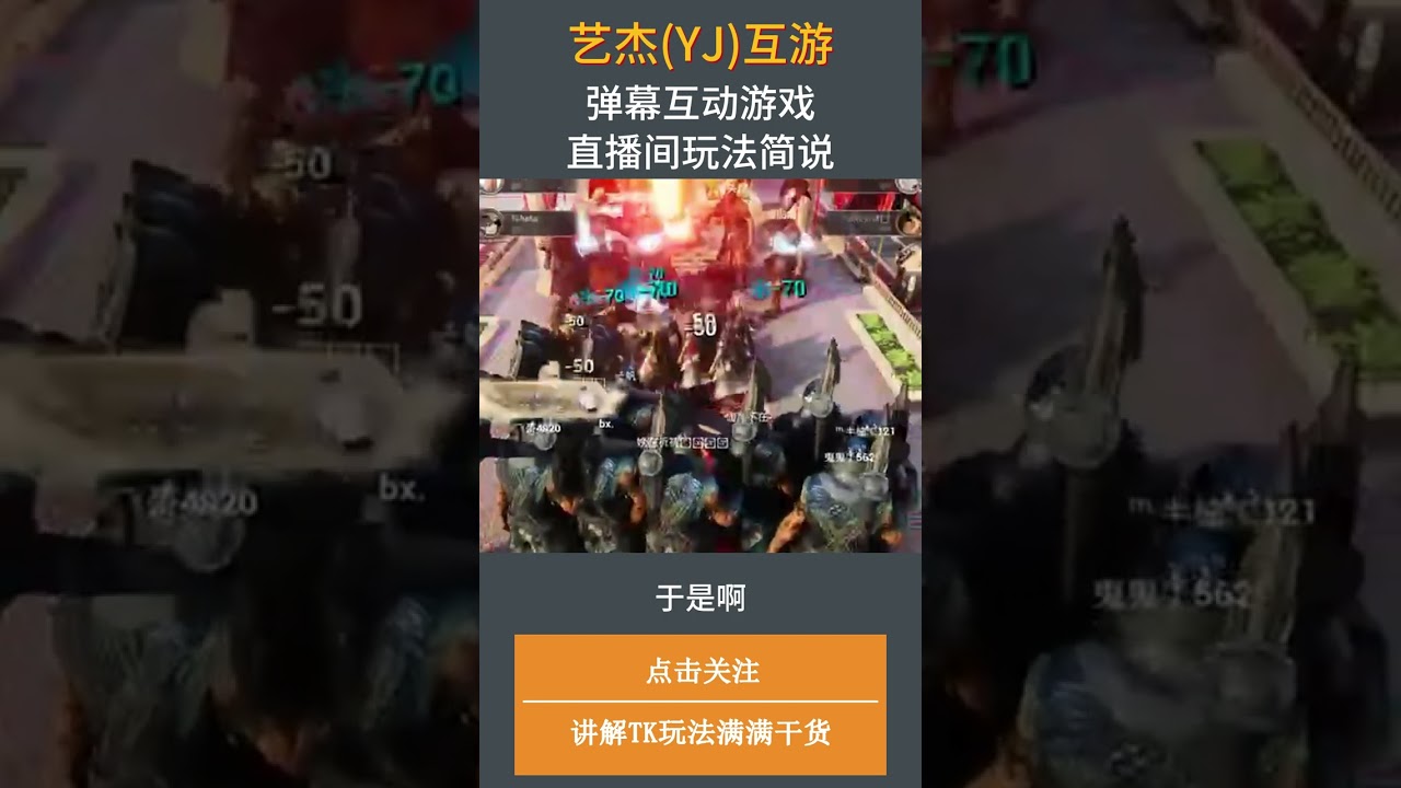 弹幕互动游戏 直播间玩法简说