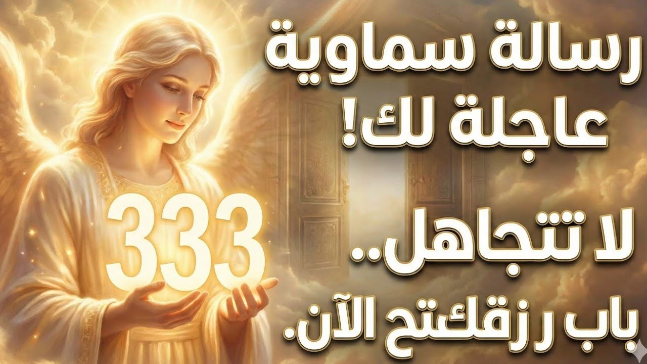 333 ​لقد تم استدعاؤك الآن: الباب الذي أغلق لسنوات سيفتح خلال دقائق.