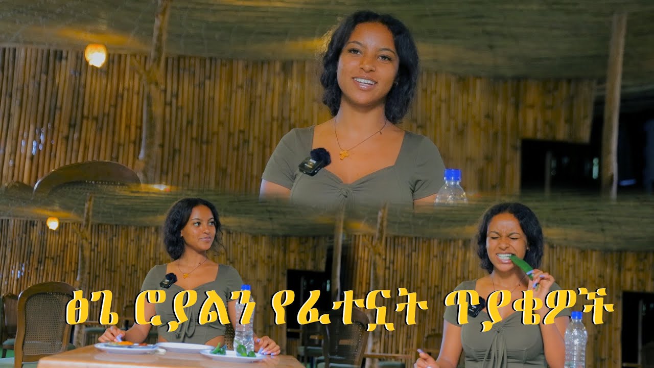 ፅጌ ሮያልን የፈተኗት ጥያቄዎች