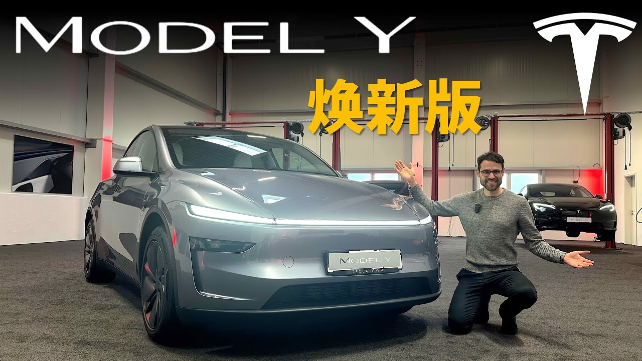 外觀內裝煥然一新！體驗全新Tesla Model Y煥新版：全世界最暢銷的電動車，現在改成什麼樣子了？