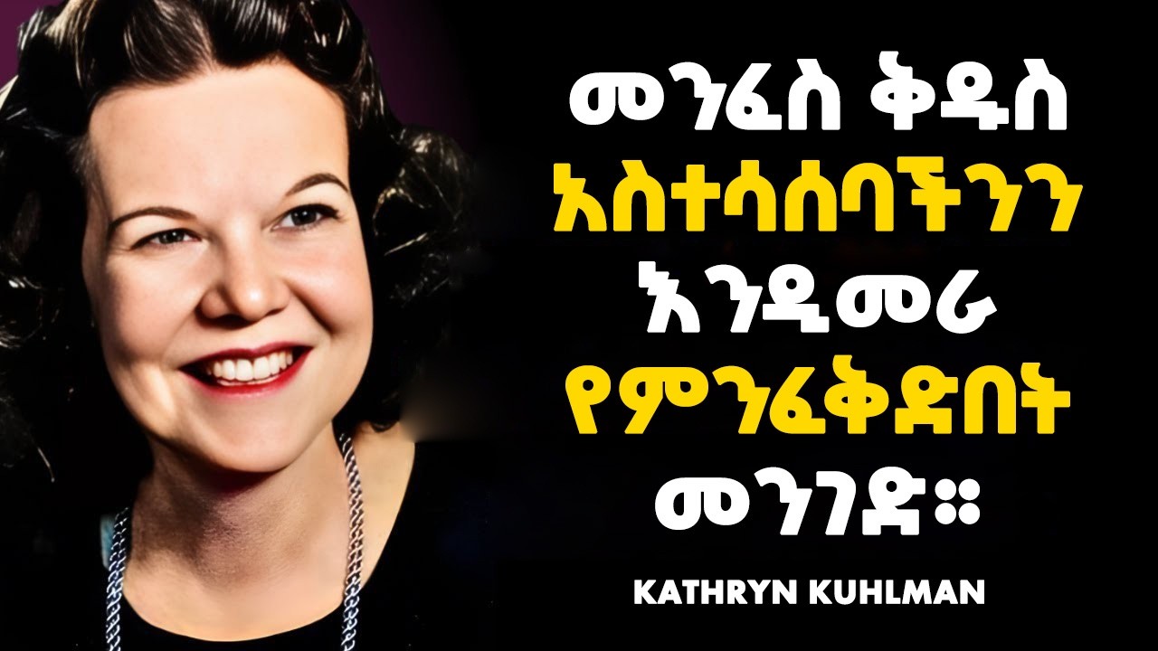 መንፈስ ቅዱስ አስተሳሰባችንን እንዲመራ የምንፈቅድበት መንገድ!