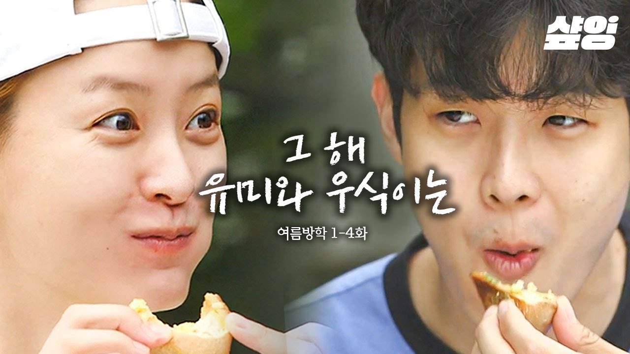 [#여름방학] 정유미X최우식의 무해하고 귀여운 투닥투닥 남매 케미💚 여름이었다..🌊 1-4화 한상차림 모아보기🍽︎