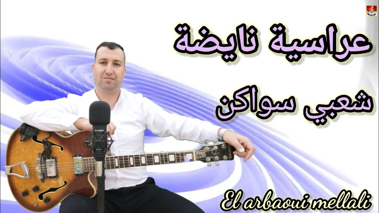 عراسية نايضة شعبي سواكن مع العرباوي الملالي 3arrassya nayda El arbaoui mellali guitar