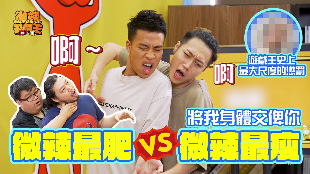 【微辣遊戲王-雙人合體大電視】微辣最肥VS微辣最瘦男子組合，將身體完全交比隊友。兩個男人一前一後，怪聲頻頻發出！遊戲王史上最大尺度的懲罰，各位小心心臟承受不了！｜微辣 Manner