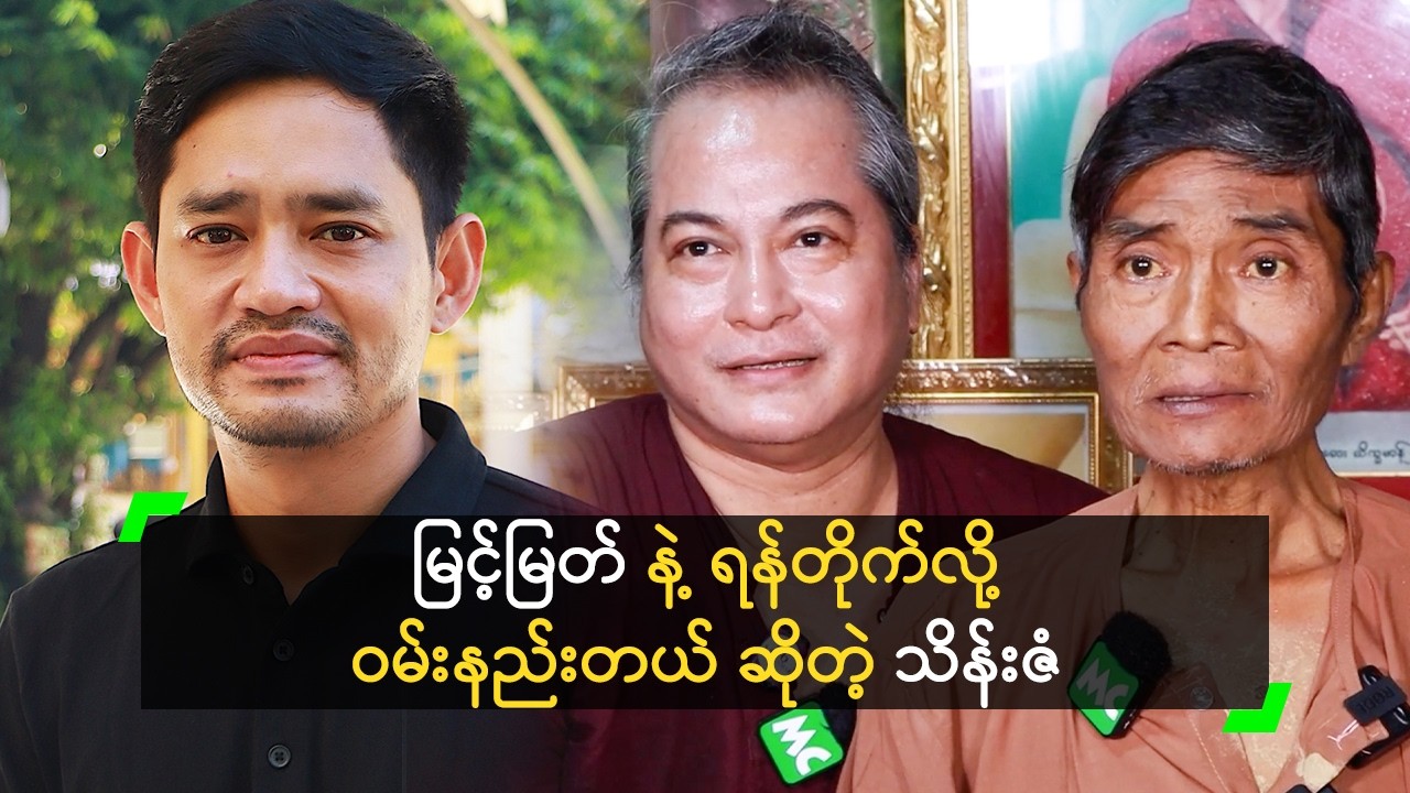 မြင့်မြတ် နဲ့ ရန်တိုက်လို့ ဝမ်းနည်းတယ် ဆိုတဲ့ သိန်းဇံ