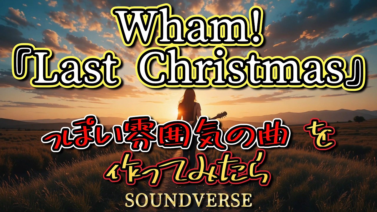 ▶ Wham!『Last Christmas』っぽい雰囲気の曲◢ Midnight Confession：真夜中の告白【和訳】（完全版）失恋の痛みを抱えながらも、真夜中に自分自身を解き放つ女性ロッカー
