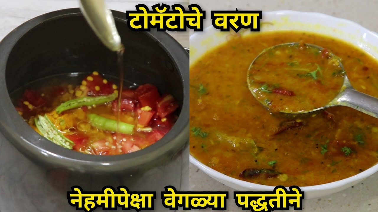 टोमॅटोचे वरण बनवा या नेहमीपेक्षा वेगळ्या पध्दतीने|फोडणीचे वरण|Tomato Varan|Maharashtrian Varan Recip