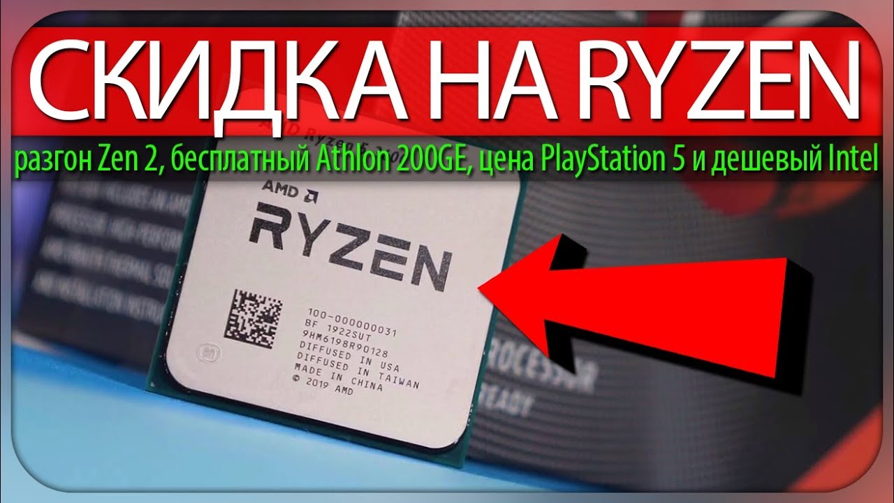 💵СКИДКА НА RYZEN, разгон Zen 2, бесплатный Athlon 200GE, цена PlayStation 5 и дешёвый Intel