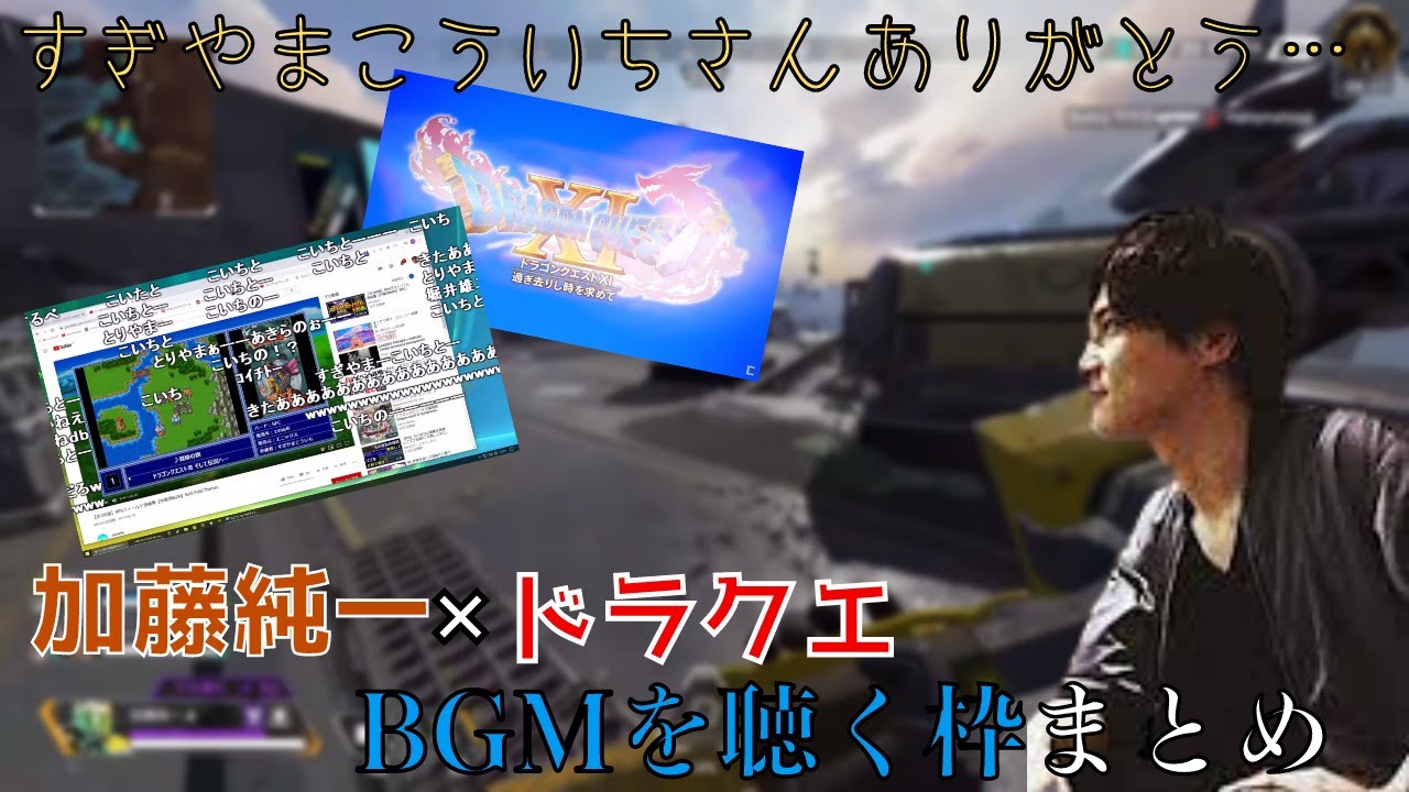 【すぎやまこういちさん】加藤純一×ドラクエのBGMを聴く枠まとめ【加藤純一切り抜き】